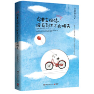 你要去相信，沒(méi)有到不了的明天