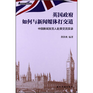 新聞發(fā)言人實(shí)務(wù)叢書(shū)-英國(guó)政府如何與新聞媒體打交道-中國(guó)新聞發(fā)言人赴英交流實(shí)錄