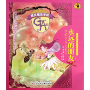 精靈魔法學(xué)校：永遠(yuǎn)的朋友