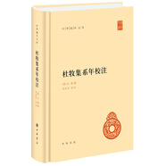 杜牧集系年校注 中華書局自營(yíng)正版簡(jiǎn)體橫排標(biāo)點(diǎn)版