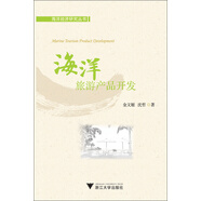 海洋經(jīng)濟研究叢書(shū)：海洋旅游產(chǎn)品開(kāi)發(fā)