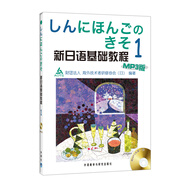 新日語基礎(chǔ)教程1（附MP3光盤1張）