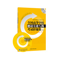 全國高等學校德語專業(yè)八級考試樣題集上（附MP3光盤1張）
