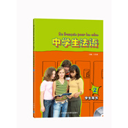 中學生法語2（學生用書）（附MP3光盤1張）