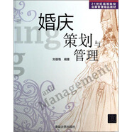 婚慶策劃與管理/21世紀高等院校會(huì )展管理精品教材