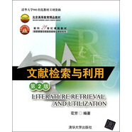 北京高等教育精品教材·面向21世紀課程教材·信息管理與信息系統(tǒng)專業(yè)教材系列：文獻檢索與利用（第2版）