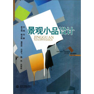 景觀小品設(shè)計(jì)/環(huán)境設(shè)計(jì)專業(yè)普通高等教育藝術(shù)設(shè)計(jì)類“十二五”規(guī)劃教材