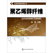 合成纖維及應用叢書(shū)：聚乙烯醇纖維