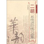 二胡系統(tǒng)進階練習曲集（下冊 高級、移植、風格部分 簡譜版）-“華韻”民族音樂精品教材系列