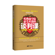 哈佛商學(xué)院最受歡迎的談判課：上完這一課，全世界都會聽你的