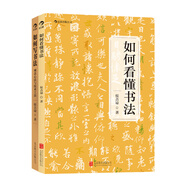 書法入門：《如何寫書法》+《如何看懂書法》（套裝全2冊）