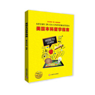 留學(xué)摩天輪系列叢書(shū)：美國(guó)本科留學(xué)指南
