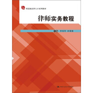 應用型高級法律人才系列教材：律師實務教程