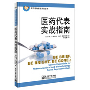醫(yī)藥營銷管理系列叢書：醫(yī)藥代表實戰(zhàn)指南