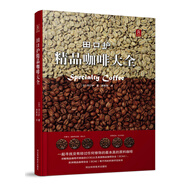 田口護(hù)精品咖啡大全 咖啡品鑒大全作者田口護(hù)先生40年實(shí)戰(zhàn)心得又一力作 專業(yè)級(jí)烘焙萃取技術(shù)無私公開