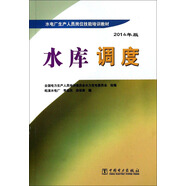水電廠(chǎng)生產(chǎn)人員崗位技能培訓教材：水庫調度（2014年版）