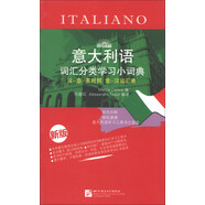 意大利語詞匯分類學習小詞典（新版）