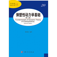 彈塑性動(dòng)力學(xué)基礎(chǔ)（第二版）