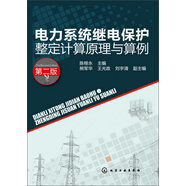電力系統(tǒng)繼電保護整定計算原理與算例（第2版）