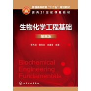 生物化學(xué)工程基礎(chǔ)（第3版）/普通高等教育“十二五”規(guī)劃教材·面向21世紀(jì)課程教材