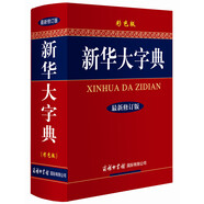新華大字典（最新修訂版 彩色版）