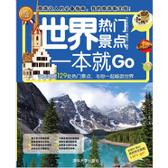 環(huán)球旅游系列：世界熱門景點(diǎn)一本就Go（全彩珍藏版）
