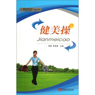 【京倉(cāng)正版現(xiàn)貨，晨望圖書(shū)和你一起看世界】愛(ài)運(yùn)動(dòng)叢書(shū)：健美操