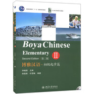 北大版長期進修漢語教材：博雅漢語·初級起步篇（2）（第2版）（附MP3光盤1張）