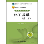 普通高等教育“十二五”規劃教材·北京高等教育精品教材·能源動(dòng)力類(lèi)專(zhuān)業(yè)：熱工基礎（第2版）