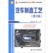 汽車制造工藝（第2版）/21世紀(jì)全國(guó)高等院校汽車類創(chuàng)新型應(yīng)用人才培養(yǎng)規(guī)劃教材