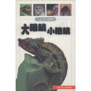 走近動(dòng)物叢書(shū)：大眼睛小眼睛
