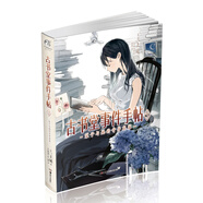 古書堂事件手帖1：栞子與她的奇異賓客