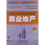 房地產(chǎn)開(kāi)發(fā)策劃案例精解：商業(yè)地產(chǎn)