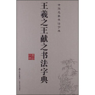 中華名家書法字典：王羲之王獻(xiàn)之書法字典