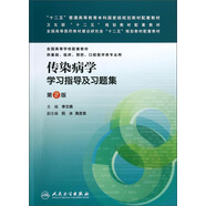 傳染病學(xué)學(xué)習指導及習題集（第2版 供基礎、臨床、預防、口腔醫學(xué)類(lèi)專(zhuān)業(yè)用）/“全國高等學(xué)校配套教材