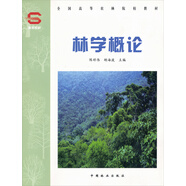 全國高等農(nóng)林院校教材：林學(xué)概論