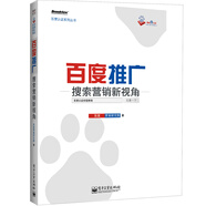 百度推廣 搜索營(yíng)銷新視角(博文視點(diǎn)出品)