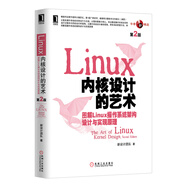 Linux內(nèi)核設(shè)計的藝術(shù)：圖解Linux操作系統(tǒng)架構(gòu)設(shè)計與實現(xiàn)原理（第2版）