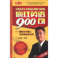 李陽瘋狂英語·瘋狂英語900句：國際化中國人必背英語900句（書1本+MP3光盤1張）