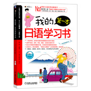 我的第一本日語學(xué)習(xí)書