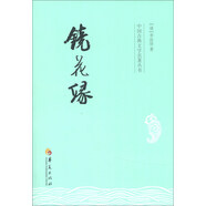 中國古典文學(xué)名著叢書：鏡花緣