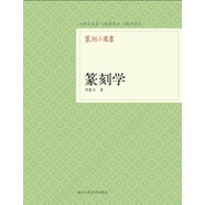 篆刻小叢書：篆刻學(xué)