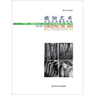 感知藝術(shù)：公共藝術(shù)教育導(dǎo)論（第9版）
