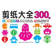 3-6歲剪紙大全300例兒童趣味手工