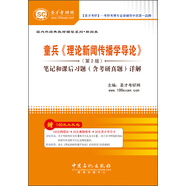 圣才教育：童兵《理論新聞傳播學(xué)導(dǎo)論》（第2版）筆記和課后習(xí)題（含考研真題）詳解