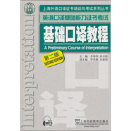 上海外語口譯證書培訓(xùn)與考試系列叢書·英語口譯基礎(chǔ)能力證書考試：基礎(chǔ)口譯教程（第2版）（附mp3下載）