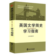 劉炳善第3版英國文學(xué)簡史（第三版·新增訂本）學(xué)習(xí)指南(劉炳善第3版同步考研輔導(dǎo))英語類考研適用