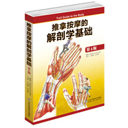 推拿按摩的解剖學(xué)基礎(chǔ)（第四版）