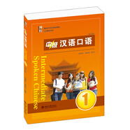 博雅對(duì)外漢語精品教材·口語教材系列：中級(jí)漢語口語1(第三版)