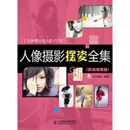 人像攝影擺姿全集（實(shí)拍增強(qiáng)版）（攝影客出品）